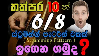 තත්පර 10 න්  6/8 ස්ට්‍රමින්ග් පැටර්න්  ( Strumming Pattern ) එකක් ඉගෙන ගනිමු