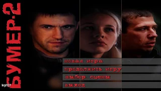 [Ze6ypo stream] Бумер 2: Монстр в наших сердцах