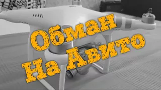 💰 Обман на Авито или как я покупал DJI Phantom 3