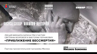 Лекция Михаила Батина «Приближение бессмертия» / The Imminence of Immortality by Mikhail Batin