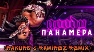 GOODY - Panamera (Rakurs & Ramirez remix)