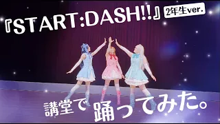 【μ'est】START:DASH!! 2年生ver. 踊ってみた【ラブライブ！】