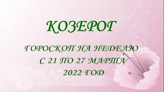 козерог гороскоп на неделю с 21 по 27 марта 2022 года