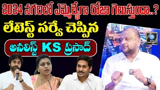 Will Minister Roja Win As Nagari MLA 2024..? KS Prasad Sensational Survey | Telugu Popular TV