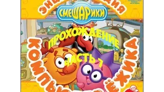 Прохождение игры "Смешарики : Компьютер Ёжика" Музыка на компьютере