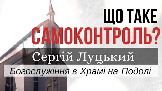 Самоконтроль | богослужение онлайн 13.06 | проповедь | Храм на Подоле | телеканал Надія