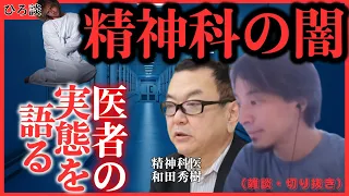 【医療業界の闇・・・患者は医者の飯の種？】ひろゆき×和田秀樹