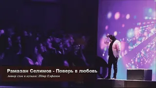 Рамазан Селимов - Поверь в любовь (Пётр Елфимов cover)