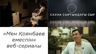 «Мен Қоянбаев емеспін» веб-сериалы. «Сахна сыртындағы сыр»