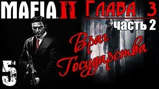 Прохождение Mafia II - Враг государства / Часть 2