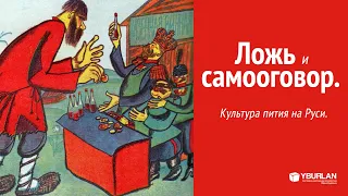 Ложь и самооговор. Культура пития на Руси