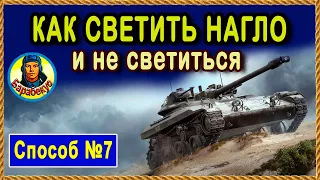 СВЕТИТЬ ДЕРЗКО и НЕ СВЕТИТЬСЯ (способ №7). Используем точки на линейке World of Tanks