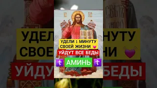 Удели 1 МИНУТУ 💫 УЙДУТ ВСЕ БЕДЫ ☦ #господьбог #божьялюбовь #церковныйкалендарь #евангелие #аминь