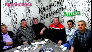 Красноярск Кара-Суу жамааты