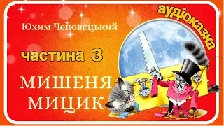 3.🐭 #МИШЕНЯТКО_МИЦИК 🐱 аудіоказка українською мовою (частина третя)