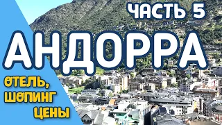 Едем  на авто в Андорру  (отель,шопинг, цены)  # испания #андорра