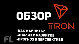 TRON/TRX КРИПТОВАЛЮТА - ОБЗОР И АНАЛИЗ | ПЕРСПЕКТИВЫ И МАЙНИНГ | ПРОГНОЗ НА binance