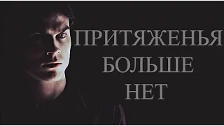 ► DAMON & THE GIRLS II Притяженья больше нет (AU)