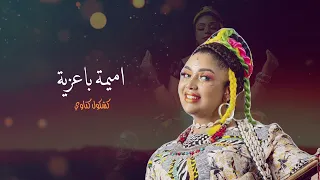 Oumaima Baazia - Kachkoul Gnawi (EXCLUSIVE) | (أميمة باعزية - كشكول ڭناوي (حصريآ