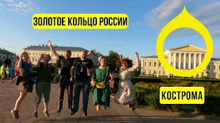 Золотое кольцо России - такие разные грани Костромы