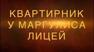 Трейлер Лицей Квартирник у Маргулиса😜🎵🎶🎵