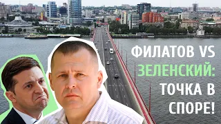 Днепровский мост: точка в споре Филатова и Зеленского