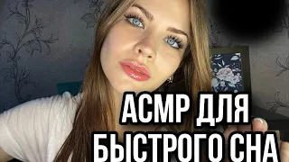 ASMR БЫСТРЫЙ СОН 😴 СЛЕДУЙ МОИМ УКАЗАНИЯМ НА 100% 💤 АСМР FAST SLEEP