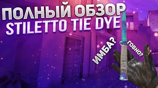 ОБЗОР НА STILETTO TIE DYE В STANDOFF 2! ОБЗОР НА СТИЛЕТ ТАЙ ДАЙ В СТАНДОФФ 2! ЛУЧШИЙ НОЖ?