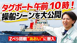 【船図鑑】門司港、出力4,400PS タグボート船内と操縦