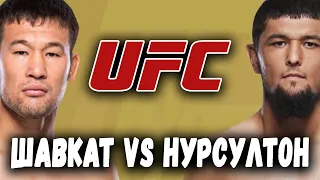 Шавкат Рахмонов Нурсултон Рузибоев Седрик Дюма UFC ПРЯМОЙ ЭФИР