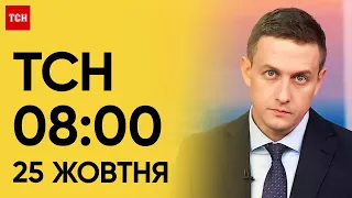 ТСН 08:00 за 25 жовтня 2023 року | Новини України