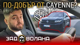 Зад ВОЛАНА на VW Touareg R с Траян Сарафов F1