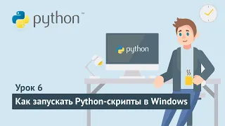 Python для начинающих / Урок 6.1. Как запускать python-программы в Windows