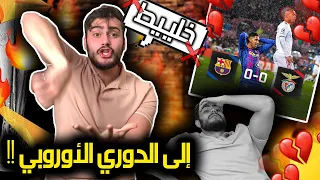 أكبر إحتفالية لبرشلوني ليس لها فائدة بالحياة ❌ || يا مرحبااا بالدوري الأوروبي💔