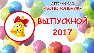 ВЫПУСКНОЙ в детском саду "КОЛОКОЛЬЧИК" 2017 🔔