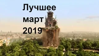 Лучшие мультфильмы марта  2019(Новые мультфильмы )