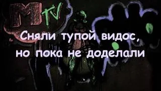 Панки на Mtv. Трейлер