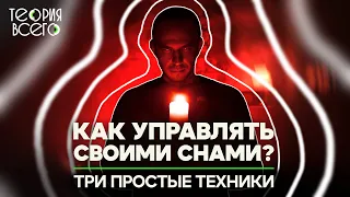 Осознанные сновидения / Как попасть в осознанный сон / Вред и польза | Теория Всего