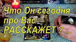 НУЖНЫ ЛИ ВЫ ЕМУ ИЛИ УЖЕ НЕТ❓ ЕГО ОТНОШЕНИЕ К ВАМ НА СЕГОДНЯШНИЙ ДЕНЬ❓ Гадание Таро