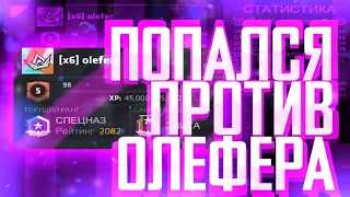 ПОПАЛИСЬ ПРОТИВ OLEFER, ПОКА АПАЛИ СПЕЦНАЗА❗️🔥 Critical Ops//Критикал опс