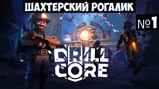 Drill Core🔊 Прохождение #1