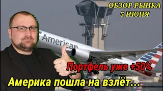 Американский рынок труда удивил всех. Обзор рынка за 5 июня. Портфели растут как на дрожжах.