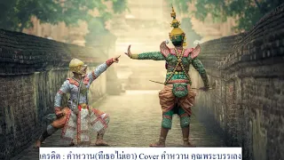 คำหวาน(ที่เธอไม่เอา) Cover คำหวาน คุณพระบรรเลง