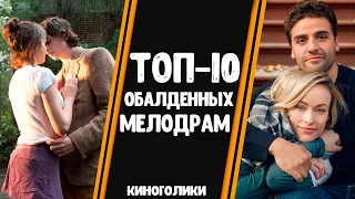 Топ 10 обалденных, а главное незаезженных мелодрам! Киноподборка. Лучшие фильмы