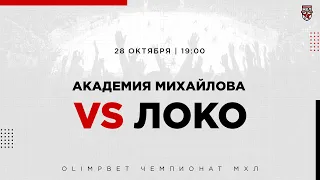 28.10.2022. «Академия Михайлова» – «Локо» | (OLIMPBET МХЛ 21/22) – Прямая трансляция