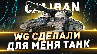 Caliban ● WG сделали для меня танк=)