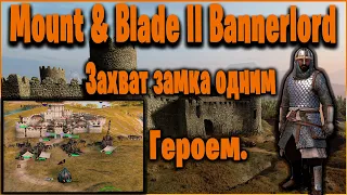 Mount & Blade II Bannerlord - Как захватить замок одним Героем.