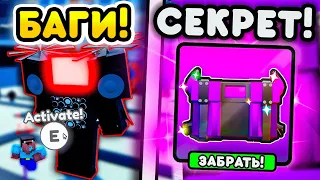 ✨Я НАШЁЛ БАГИ и СЕКРЕТЫ в Toilet Tower Defense! ROBLOX ТУАЛЕТ ТОВЕР ДЕФЕНС! РОБЛОКС