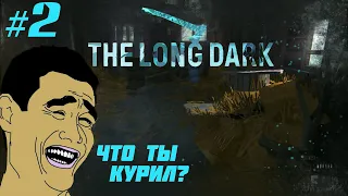 ПОРЖАЛИ ОТ ДУШИ(ПЕРЕПУТЬЕ ТОМСОНА)| The Long Dark:Episode 3 #2
