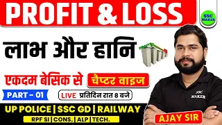 Profit and Loss (लाभ और हानि) | Maths Short Trick in Hindi For UPP, SSC GD, RPF, Railway by Ajay Sir